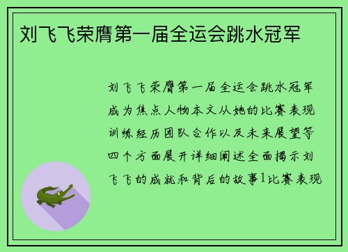 刘飞飞荣膺第一届全运会跳水冠军