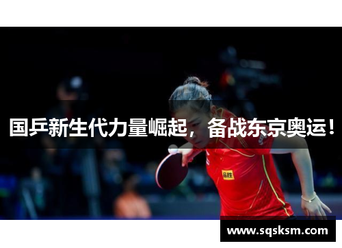 国乒新生代力量崛起，备战东京奥运！