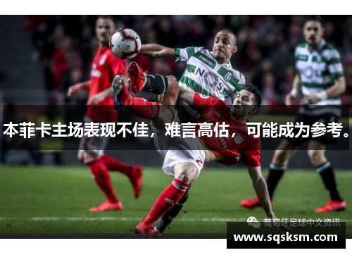 本菲卡主场表现不佳，难言高估，可能成为参考。