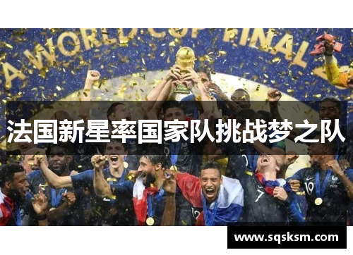法国新星率国家队挑战梦之队